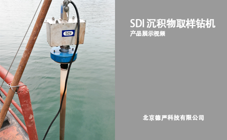 SDI 高频振动底泥采样钻机